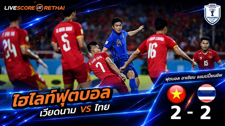 ไฮไลท์ฟุตบอล อาเซียน แชมเปี้ยนชิพ รอบชิงชนะเลิศ นัดสอง : เวียดนาม  -vs-ไทย วันที่ 26 ส.ค. 2569 :  ทีมชาติเวียดนาม 2-2 ทีมชาติไทย