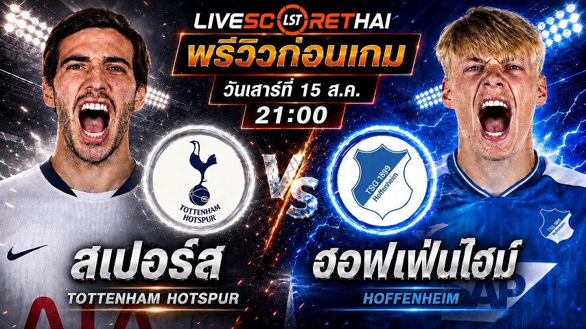 วิเคราะห์บอล กระชับมิตรสโมสร : สเปอร์ส -vs- ฮอฟเฟ่นไฮม์ | พรีวิวบอลวันนี้ 15 สิงหาคม 2569