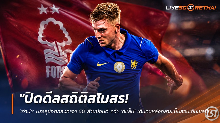 ข่าวฟุตบอล วันพุธ ที่ 26 สิงหาคม 2569 : "ปิดดีลสถิติสโมสร! ‘เจ้าป่า’ บรรลุข้อตกลงวาจา 50 ล้านปอนด์ คว้า ‘ดีแล็ป’ เติมคมหลังกลายเป็นส่วนเกินเชลซี"!