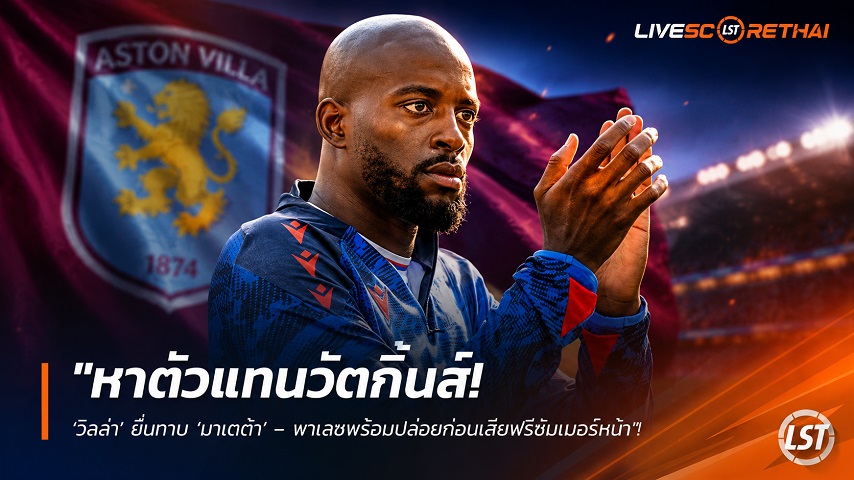 ข่าวฟุตบอล วันอังคาร ที่ 25 สิงหาคม 2569 : "หาตัวแทนวัตกิ้นส์! ‘วิลล่า’ ยื่นทาบ ‘มาเตต้า’ – พาเลซพร้อมปล่อยก่อนเสียฟรีซัมเมอร์หน้า"!