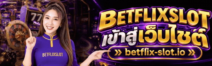 BETFLIXSLOT เข้าสู่เว็บไซต์