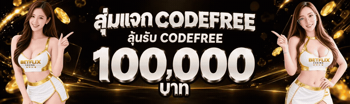 สุ่มแจก CODEFREE ลุ้นรับ 100,000 บาท